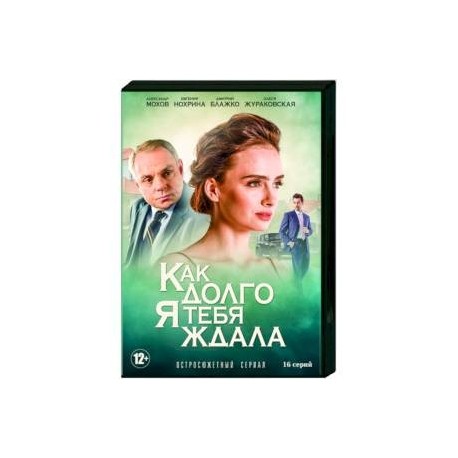 Как долго я тебя ждала. (16 серий). DVD