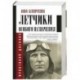 Летчики особого назначения