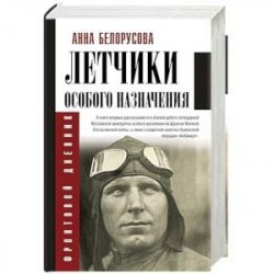 Летчики особого назначения