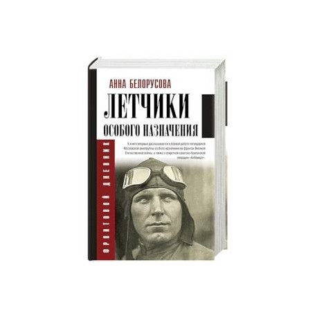 Летчики особого назначения