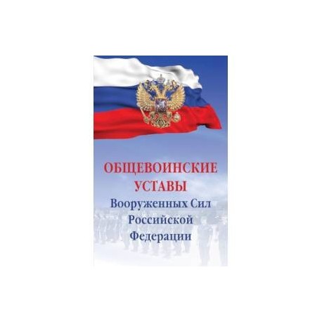 Общевоинские уставы Вооруженных сил РФ. Сборник документов