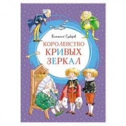 Королевство кривых зеркал