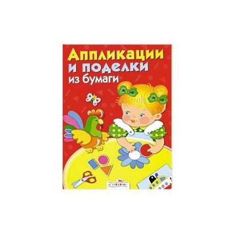 Аппликации и поделки из бумаги. 2-3 года