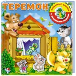 Теремок