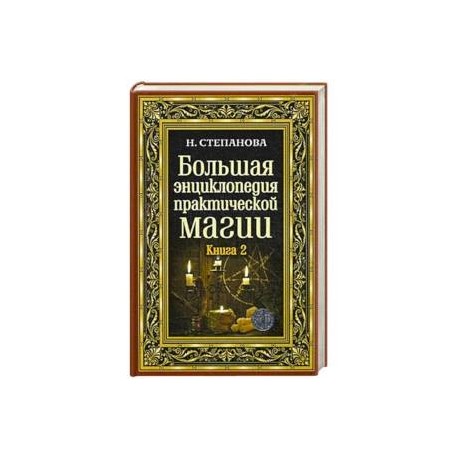 Большая энциклопедия практической магии. Книга 2