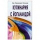 Кулинария с Йоганандой