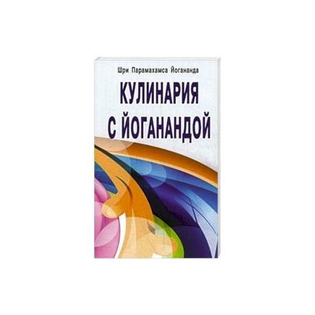 Кулинария с Йоганандой