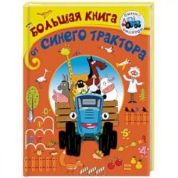 Большая книга от Синего трактора