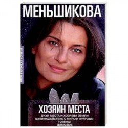 Хозяин места. Духи места и Хозяева земли. Взаимодействие с миром природы. Тотемы. Домовые