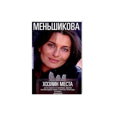 Хозяин места. Духи места и Хозяева земли. Взаимодействие с миром природы. Тотемы. Домовые