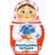 Жили-были книжки. Матрёшкины потешки