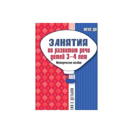 Занятия по развитию речи детей 3-4 лет. Методическое пособие. ФГОС ДО