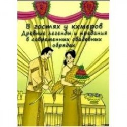 В гостях у кхмеров. Древние легенды и предания в современных свадебных обрядах