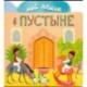 Мой домик в пустыне