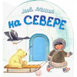 Мой домик на Севере