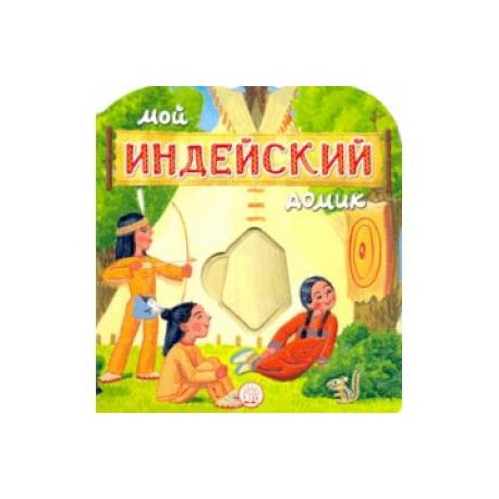 Мой индейский домик