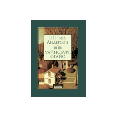 Уайнсбург, Огайо