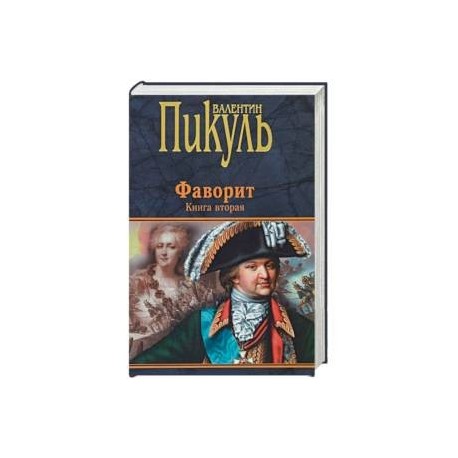 Фаворит. Книга 2. Его Таврида