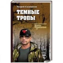 Темные тропы