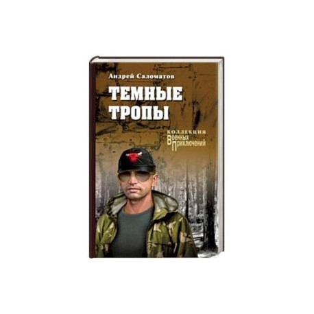 Темные тропы