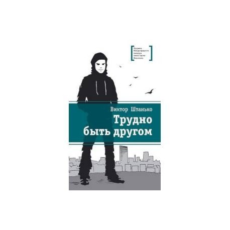 Трудно быть другом