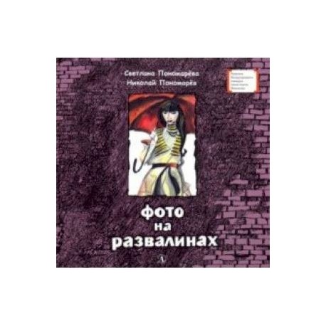 Фото на развалинах
