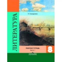 Литература. 8 класс. Рабочая тетрадь. В двух частях. Часть 1. ФГОС