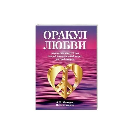 Оракул любви. Книга для гаданий