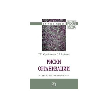 Риски организации. Их учет, анализ и контроль