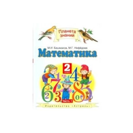 Математика. Учебник. 2 класс. В 2 частях. Часть 1. ФГОС