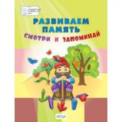 Развиваем память. Смотри и запоминай. Пособие для работы с детьми 5-7 лет