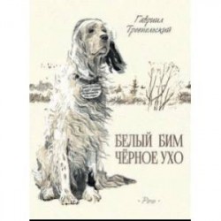 Белый Бим Черное Ухо