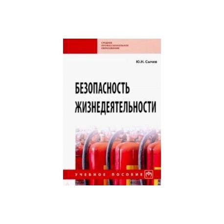 Безопасность жизнедеятельности. Учебное пособие