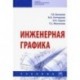 Инженерная графика. Учебник