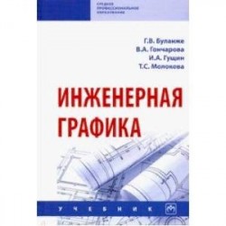 Инженерная графика. Учебник