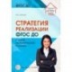 Стратегия реализации ФГОС ДО. К новой экономической политике