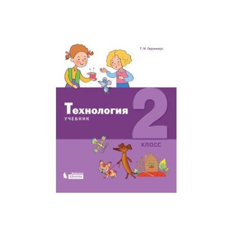 Технология. 2 класс. Учебник