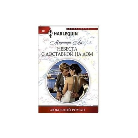Невеста с доставкой на дом
