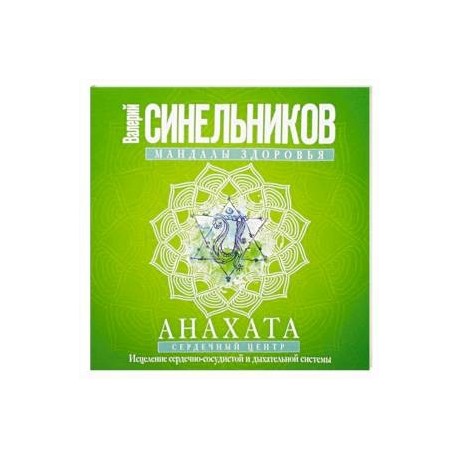 Мандалы здоровья. Анахата. Сердечный центр. Исцеление сердечно-сосудистой и дыхательной системы