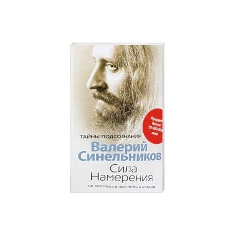 Сила намерения. Как реализовать свои мечты и желания