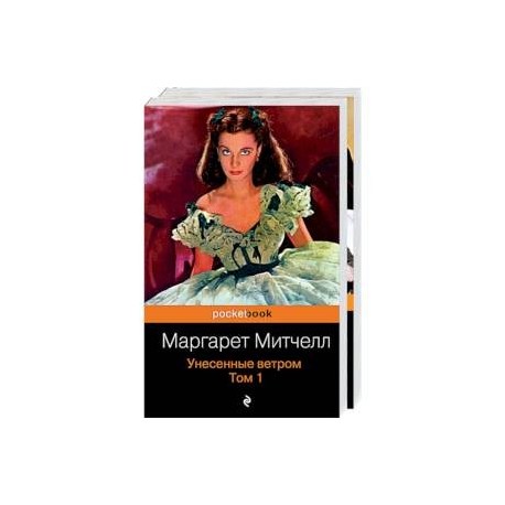 Унесенные ветром (комплект из 2-х книг)