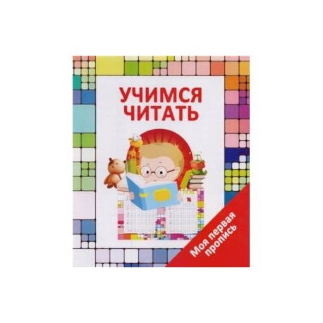 Учимся читать