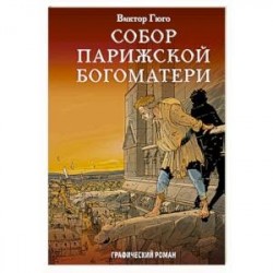 Собор Парижской Богоматери