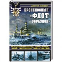 Броненосный «флот образцов». Французские броненосцы «Шарль Мартель», «Карно», «Жорегиберри», «Бувэ» и «Массена»