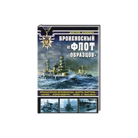 Броненосный «флот образцов». Французские броненосцы «Шарль Мартель», «Карно», «Жорегиберри», «Бувэ» и «Массена»