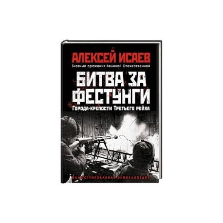 Битва за фестунги. Города-крепости Третьего Рейха