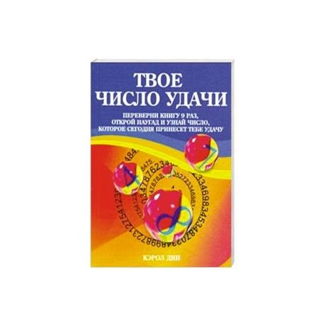 Твое число удачи. Книга для гадания