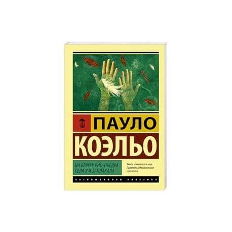 На берегу Рио-Пьедра села я и заплакала