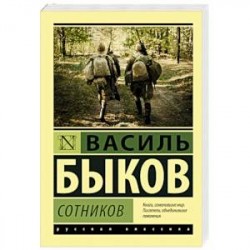 Сотников