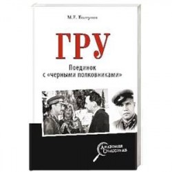 ГРУ. Поединок с 'черными полковниками'